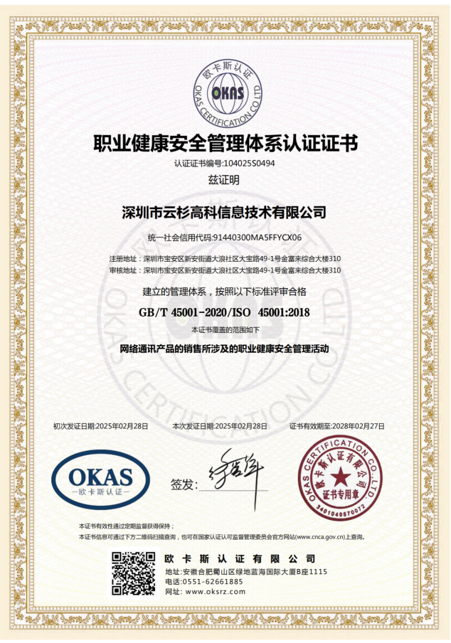 职业健康安全管理体系认证证书