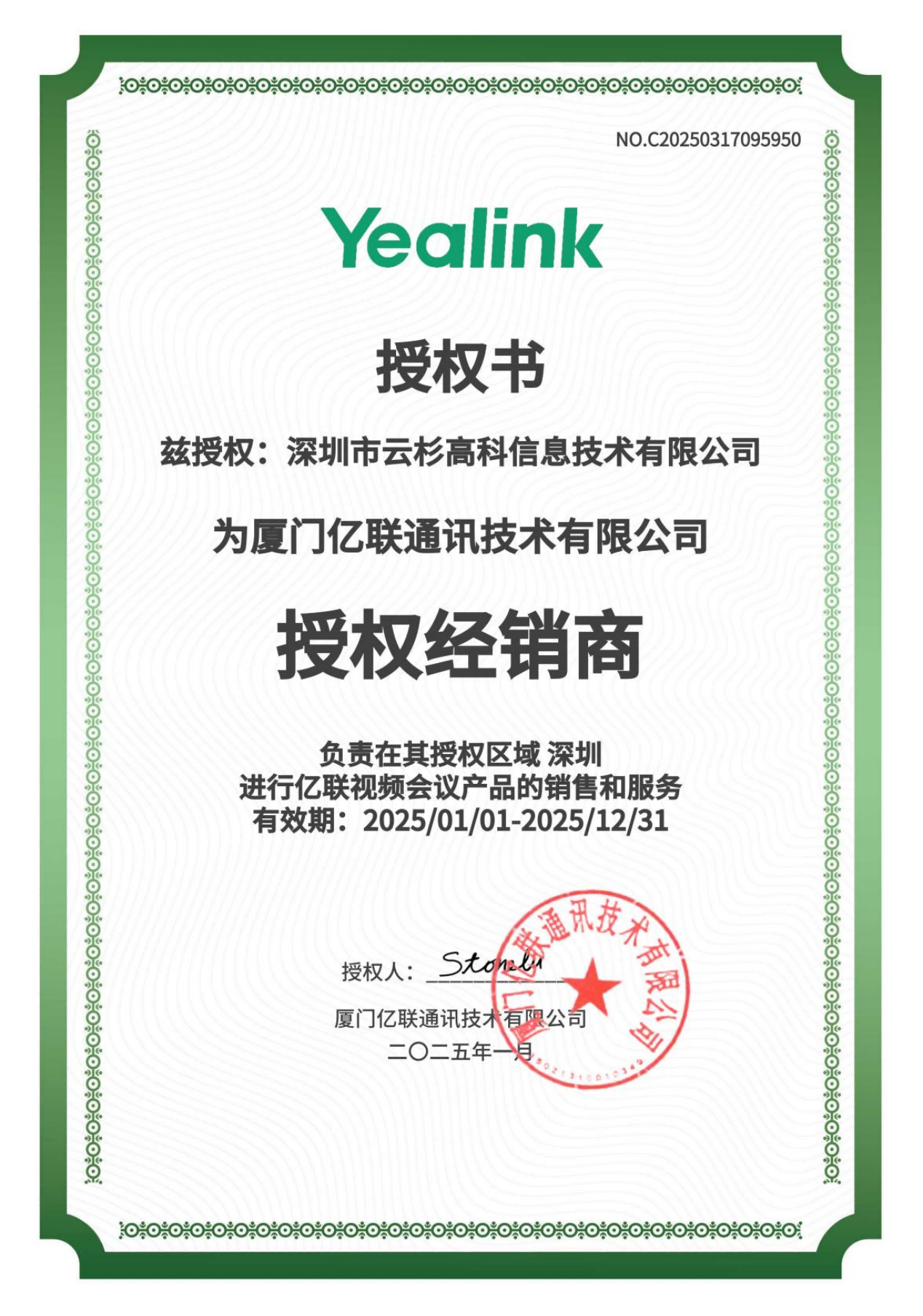 亿联授权经销商