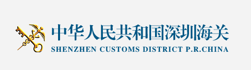 深圳海关