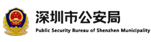 深圳公安局