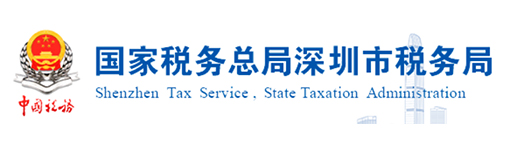 深圳税务局