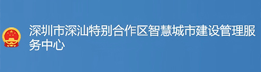 深汕特别合作区智慧城市管理服务中心